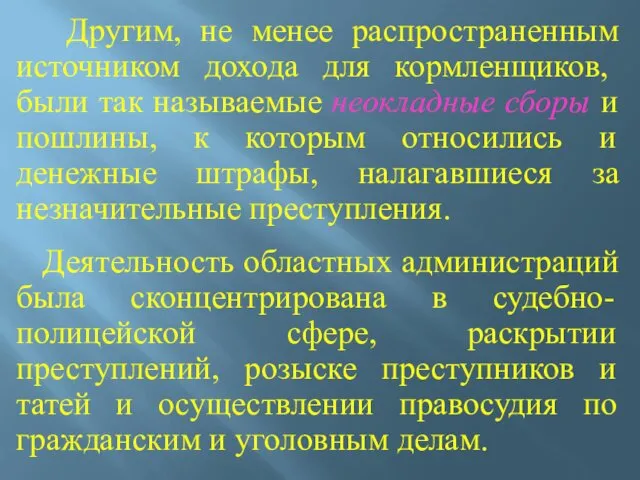 Другим, не менее распространенным источником дохода для кормленщиков, были так