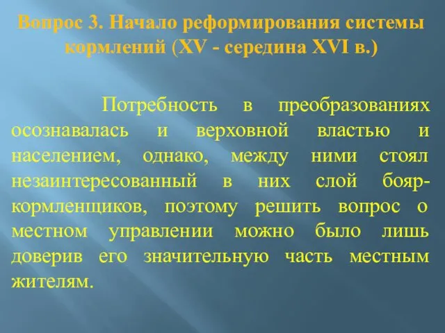 Вопрос 3. Начало реформирования системы кормлений (XV - середина XVI