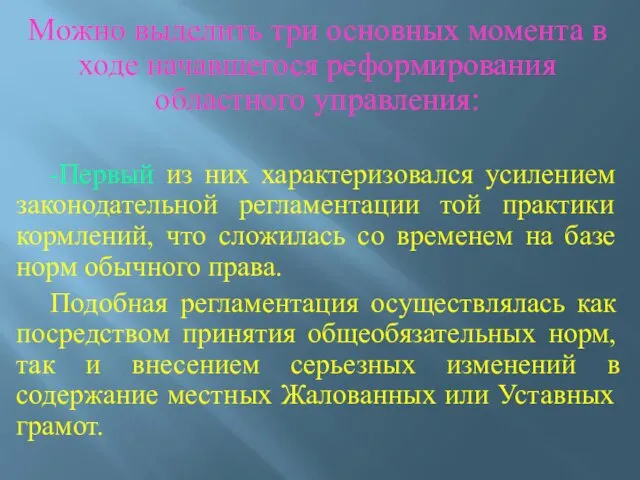 Можно выделить три основных момента в ходе начавшегося реформирования областного