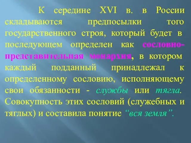 К середине XVI в. в России складываются предпосылки того государственного