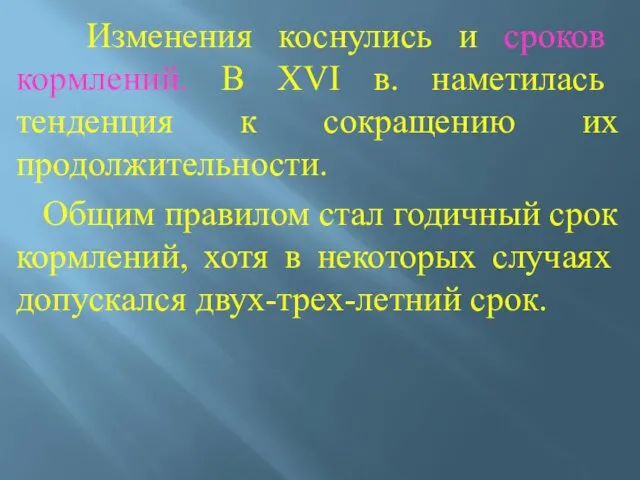 Изменения коснулись и сроков кормлений. В XVI в. наметилась тенденция