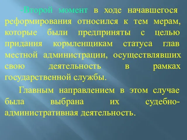 -Второй момент в ходе начавшегося реформирования относился к тем мерам,