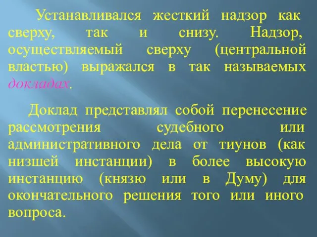 Устанавливался жесткий надзор как сверху, так и снизу. Надзор, осуществляемый