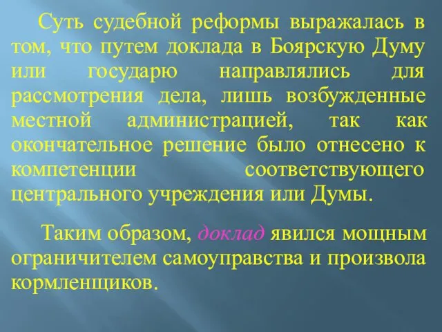 Суть судебной реформы выражалась в том, что путем доклада в