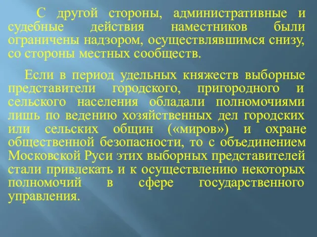 С другой стороны, административные и судебные действия наместников были ограничены