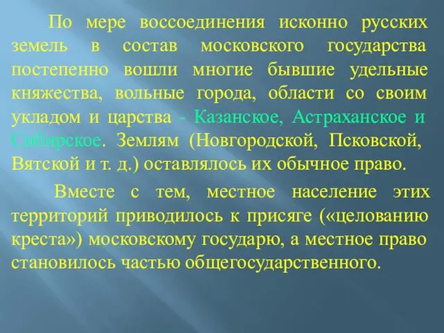 По мере воссоединения исконно русских земель в состав московского государства