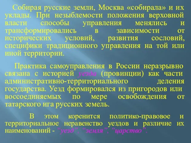Собирая русские земли, Москва «собирала» и их уклады. При незыблемости