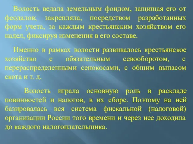 Волость ведала земельным фондом, защищая его от феодалов; закрепляла, посредством