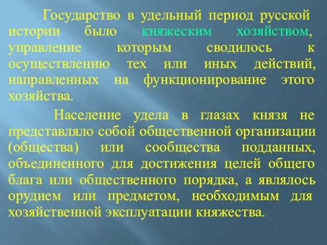 Государство в удельный период русской истории было княжеским хозяйством, управление