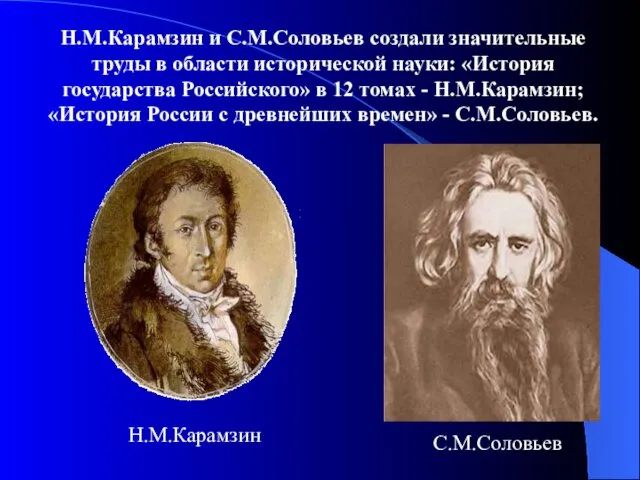 Н.М.Карамзин и С.М.Соловьев создали значительные труды в области исторической науки: