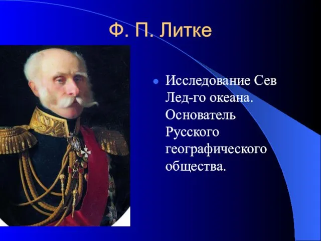 Ф. П. Литке Исследование Сев Лед-го океана. Основатель Русского географического общества.