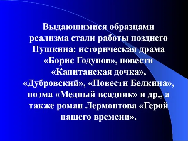 Выдающимися образцами реализма стали работы позднего Пушкина: историческая драма «Борис