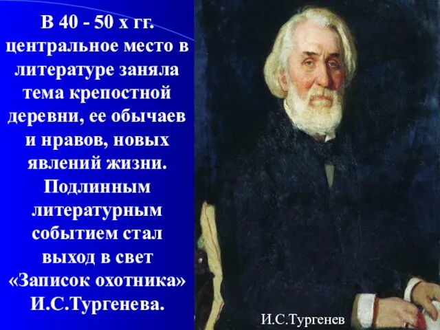 В 40 - 50 х гг. центральное место в литературе