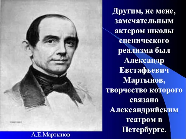 Другим, не мене, замечательным актером школы сценического реализма был Александр