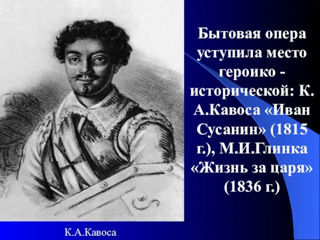 Бытовая опера уступила место героико - исторической: К.А.Кавоса «Иван Сусанин»