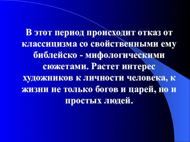 В этот период происходит отказ от классицизма со свойственными ему