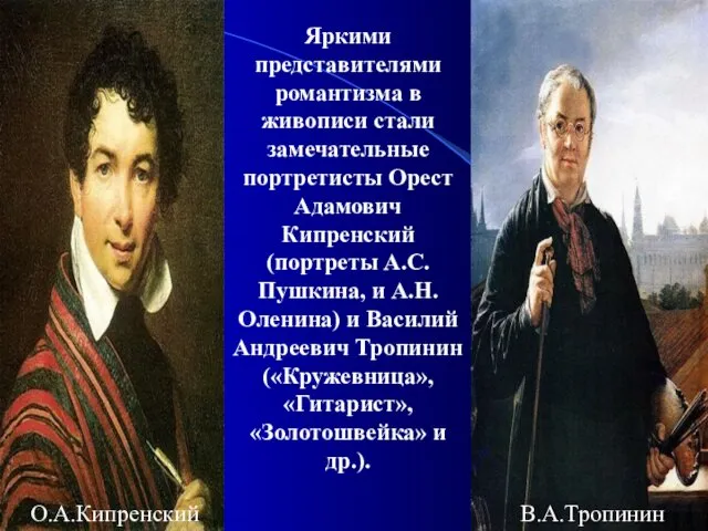 Яркими представителями романтизма в живописи стали замечательные портретисты Орест Адамович