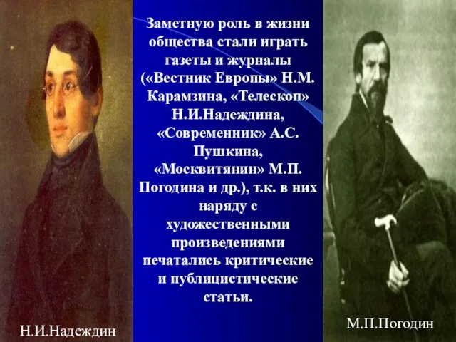 Заметную роль в жизни общества стали играть газеты и журналы