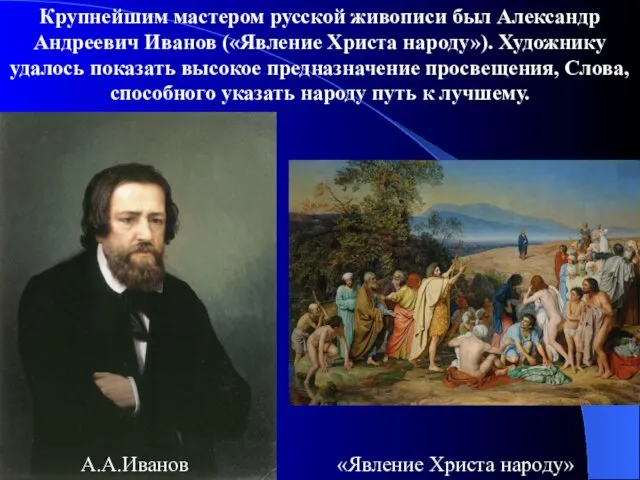 Крупнейшим мастером русской живописи был Александр Андреевич Иванов («Явление Христа