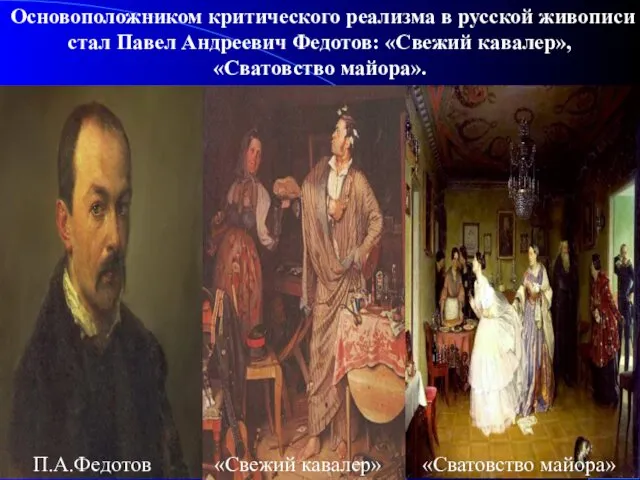 Основоположником критического реализма в русской живописи стал Павел Андреевич Федотов: