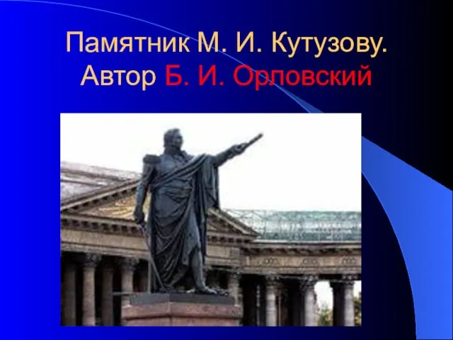 Памятник М. И. Кутузову. Автор Б. И. Орловский