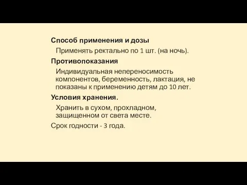 Способ применения и дозы Применять ректально по 1 шт. (на