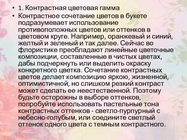 1. Контрастная цветовая гамма Контрастное сочетание цветов в букете подразумевает