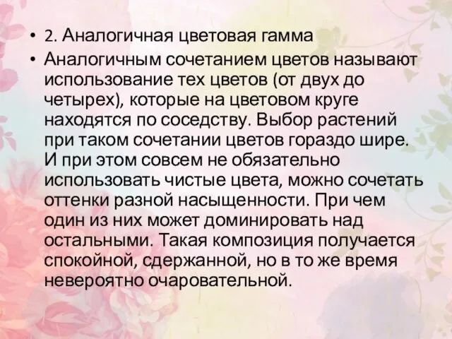 2. Аналогичная цветовая гамма Аналогичным сочетанием цветов называют использование тех