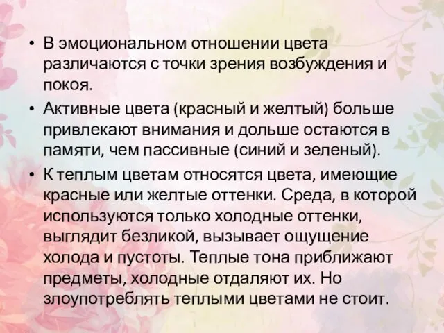 В эмоциональном отношении цвета различаются с точки зрения возбуждения и