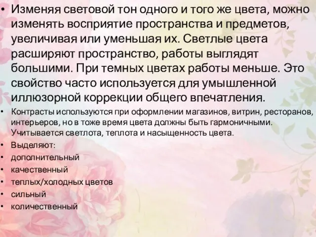 Изменяя световой тон одного и того же цвета, можно изменять