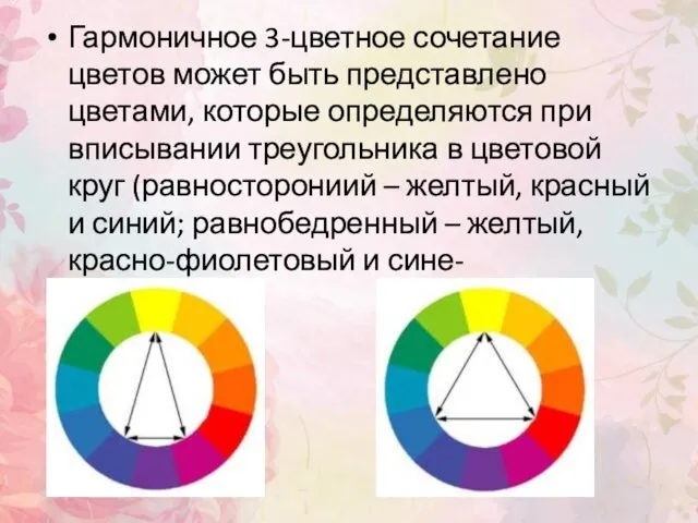 Гармоничное 3-цветное сочетание цветов может быть представлено цветами, которые определяются