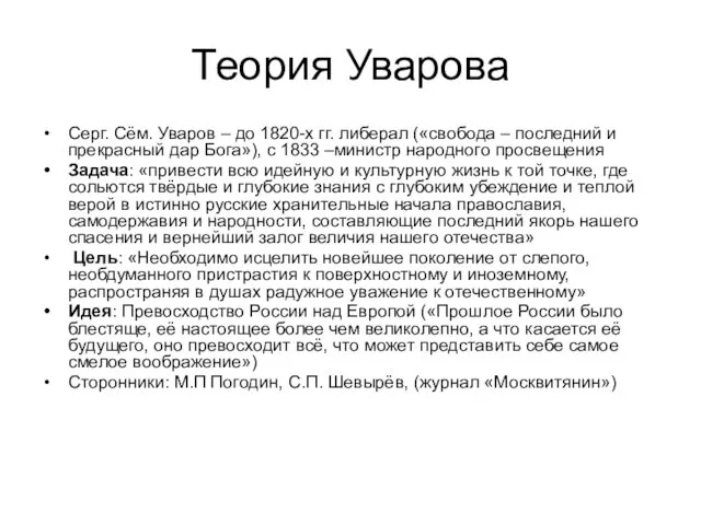 Теория Уварова Серг. Сём. Уваров – до 1820-х гг. либерал