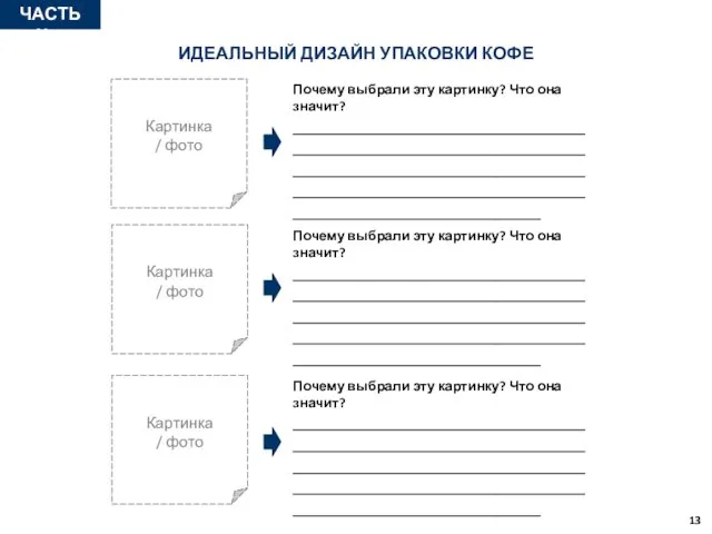 ЧАСТЬ №4 Почему выбрали эту картинку? Что она значит? ________________________________________________________________________________________________________________________________________________________________