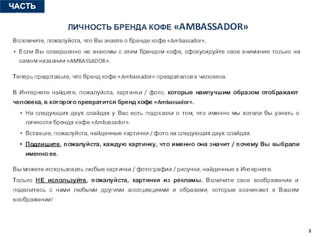 ЧАСТЬ №1 Вспомните, пожалуйста, что Вы знаете о бренде кофе