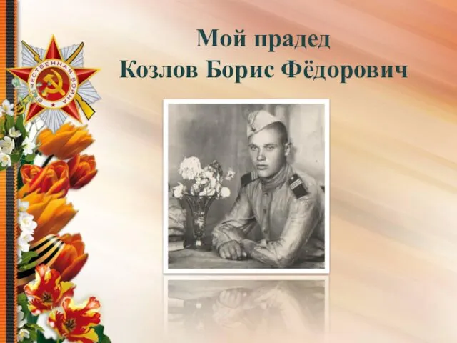Мой прадед Козлов Борис Фёдорович