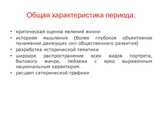 Общая характеристика периода: критическая оценка явлений жизни историзм мышления (более