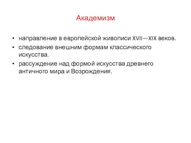 Академизм направление в европейской живописи XVII—XIX веков. следование внешним формам