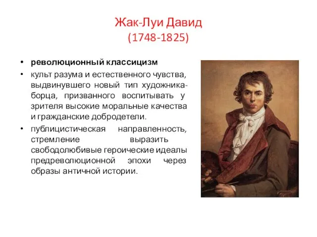 Жак-Луи Давид (1748-1825) революционный классицизм культ разума и естественного чувства,