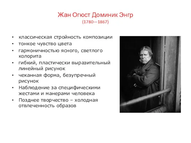 Жан Огюст Доминик Энгр (1780—1867) классическая стройность композиции тонкое чувство