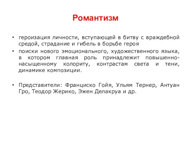 Романтизм героизация личности, вступающей в битву с враждебной средой, страдание