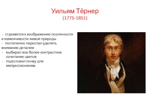 Уильям Тёрнер (1775-1851) - стремился к изображению поэтичности и изменчивости