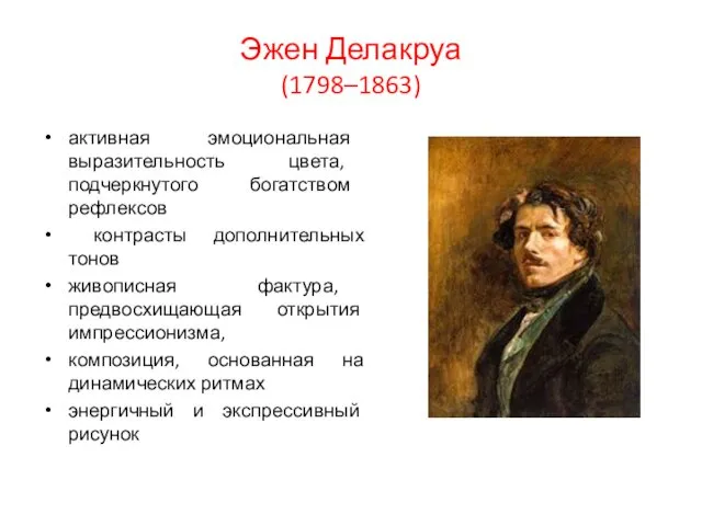 Эжен Делакруа (1798–1863) активная эмоциональная выразительность цвета, подчеркнутого богатством рефлексов