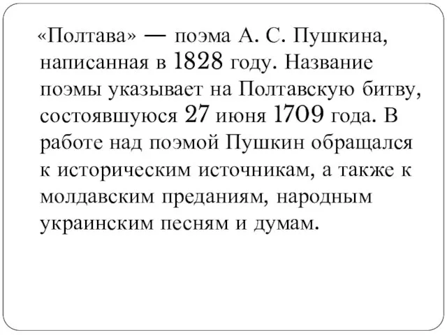 «Полтава» — поэма А. С. Пушкина, написанная в 1828 году.