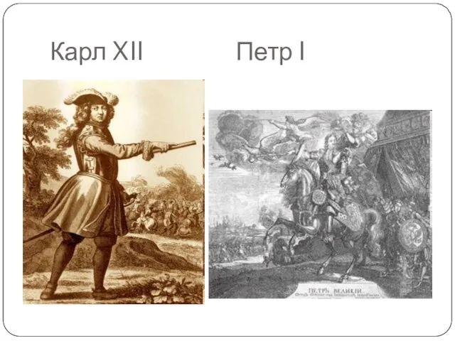 Карл XII Петр I