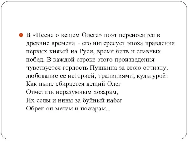 В «Песне о вещем Олеге» поэт переносится в древние времена