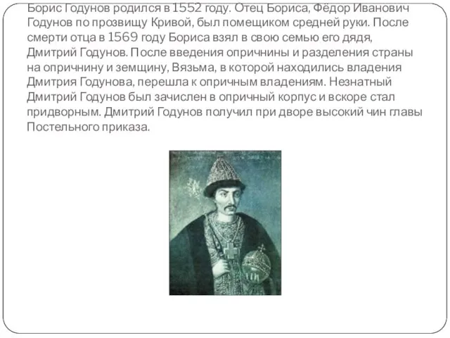 Борис Годунов родился в 1552 году. Отец Бориса, Фёдор Иванович