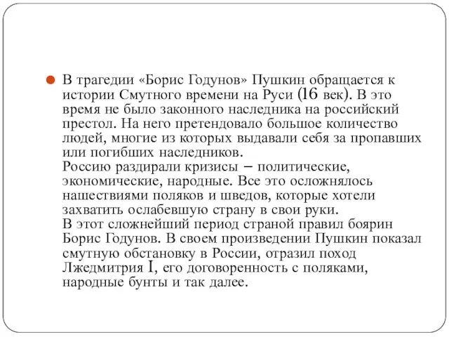 В трагедии «Борис Годунов» Пушкин обращается к истории Смутного времени