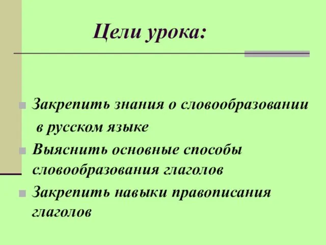 Цели урока: Закрепить знания о словообразовании в русском языке Выяснить основные способы словообразования