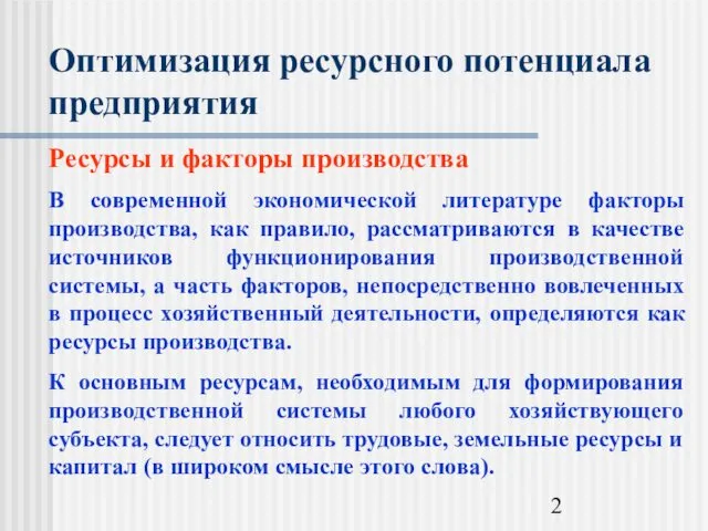 Оптимизация ресурсного потенциала предприятия