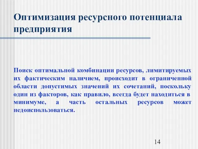 Оптимизация ресурсного потенциала предприятия